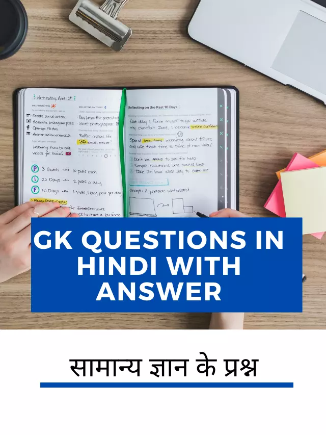 GK Questions In Hindi With Answer