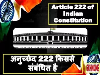 article-222-of-indian-constitution-अनुच्छेद-222-क्या-है